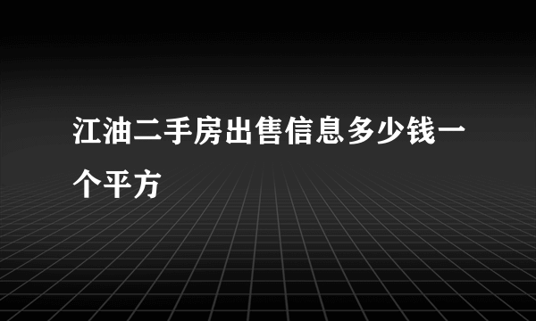 江油二手房出售信息多少钱一个平方