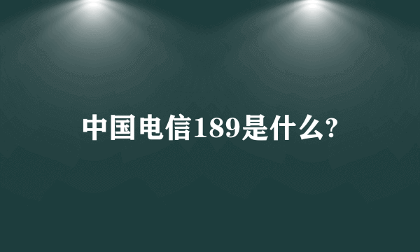 中国电信189是什么?