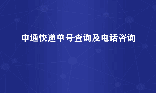 申通快递单号查询及电话咨询