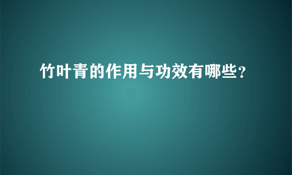 竹叶青的作用与功效有哪些？