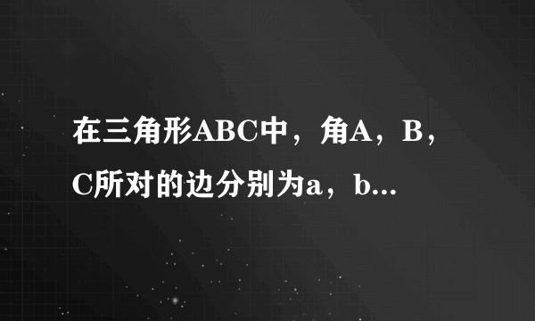在三角形ABC中，角A，B，C所对的边分别为a，b，c且满足2bcosA＝根号3（ccosA＋aco 在三角形ABC中，角A...