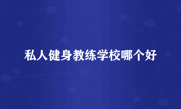 私人健身教练学校哪个好