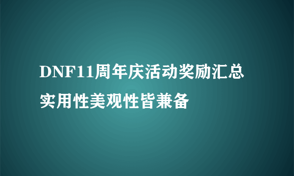 DNF11周年庆活动奖励汇总 实用性美观性皆兼备