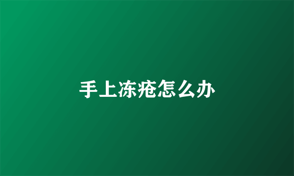 手上冻疮怎么办