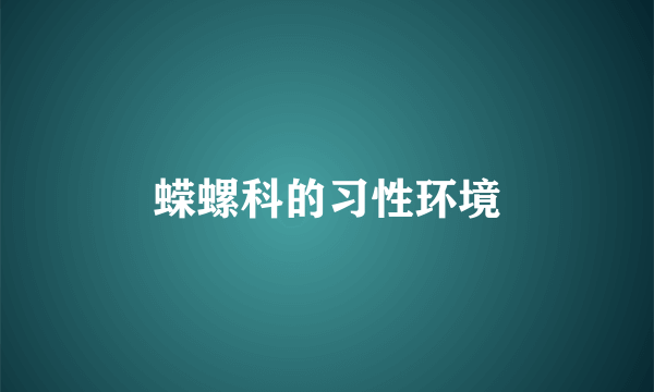 蝾螺科的习性环境