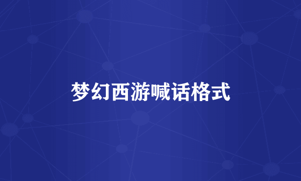 梦幻西游喊话格式