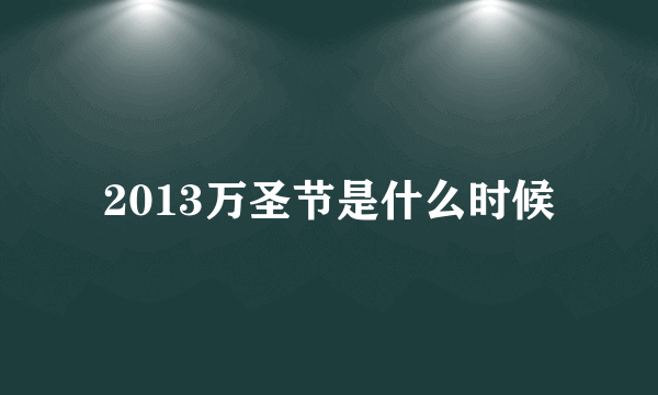 2013万圣节是什么时候