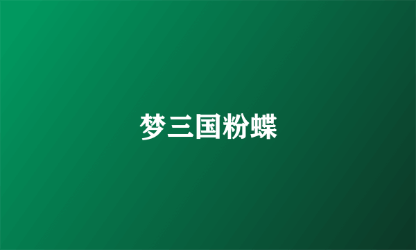 梦三国粉蝶
