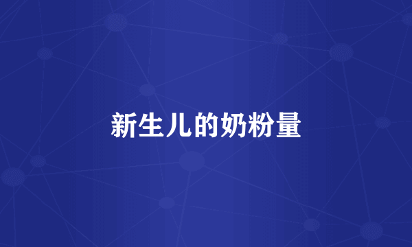 新生儿的奶粉量