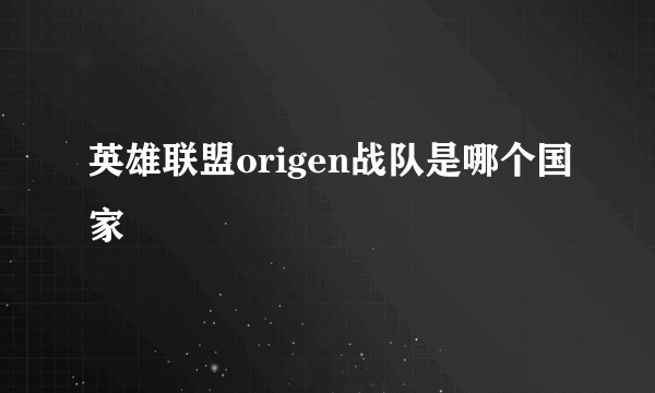 英雄联盟origen战队是哪个国家
