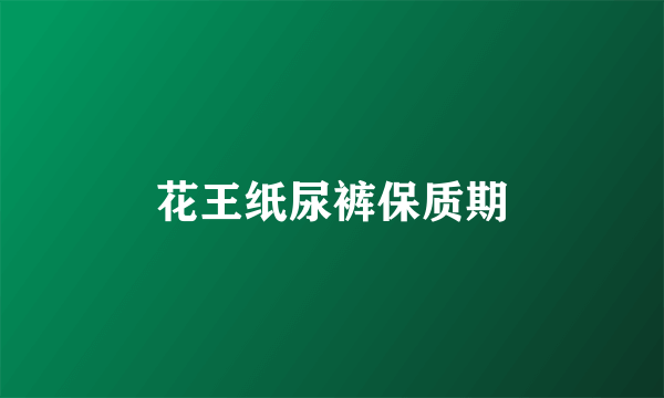 花王纸尿裤保质期
