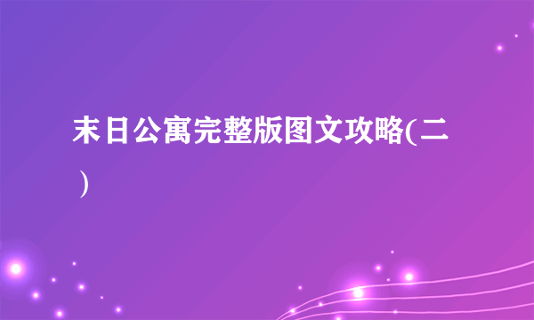 末日公寓完整版图文攻略(二）