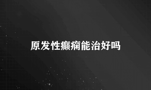 原发性癫痫能治好吗