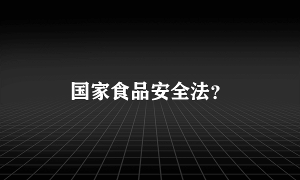 国家食品安全法？