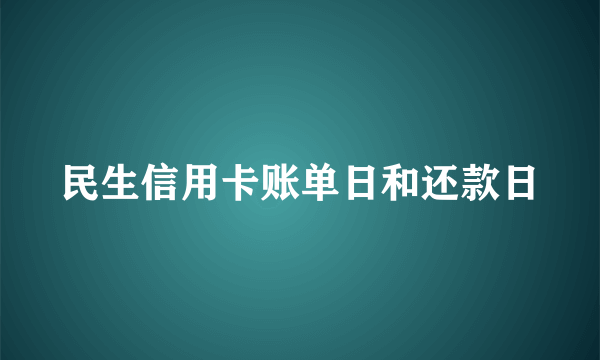 民生信用卡账单日和还款日