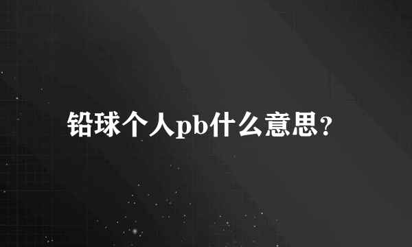 铅球个人pb什么意思？