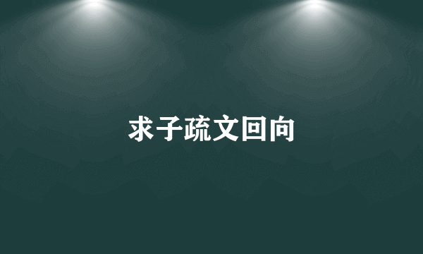 求子疏文回向