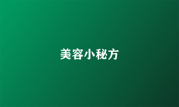 美容小秘方