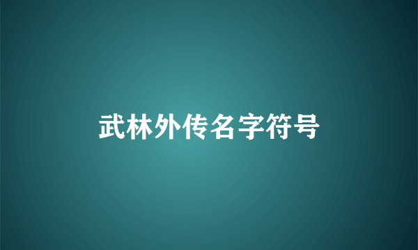 武林外传名字符号