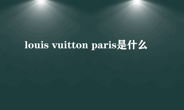 louis vuitton paris是什么