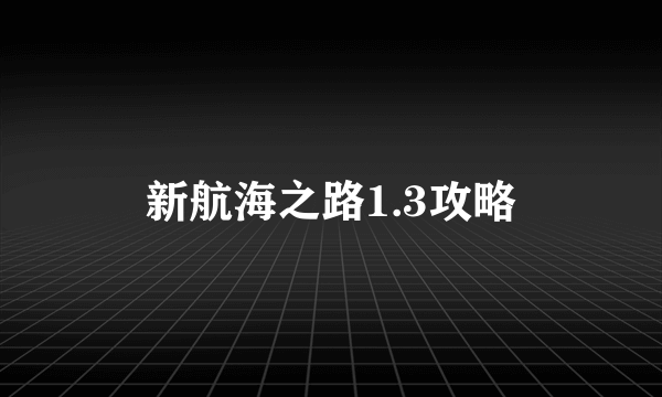 新航海之路1.3攻略