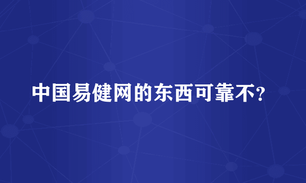 中国易健网的东西可靠不？