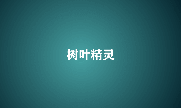 树叶精灵