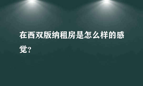 在西双版纳租房是怎么样的感觉？