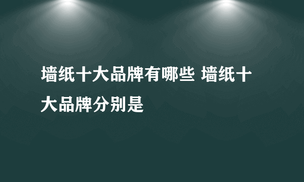 墙纸十大品牌有哪些 墙纸十大品牌分别是