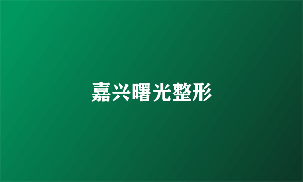 嘉兴曙光整形