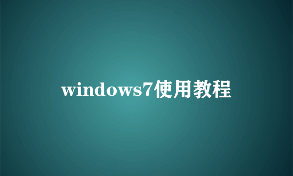 windows7使用教程