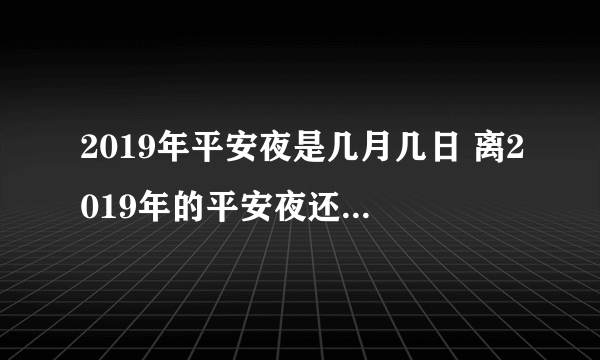 2019年平安夜是几月几日 离2019年的平安夜还有多少天