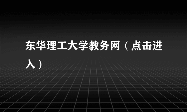 东华理工大学教务网（点击进入）