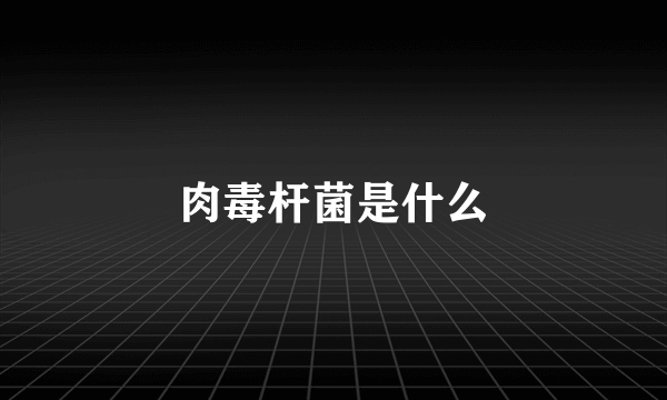 肉毒杆菌是什么