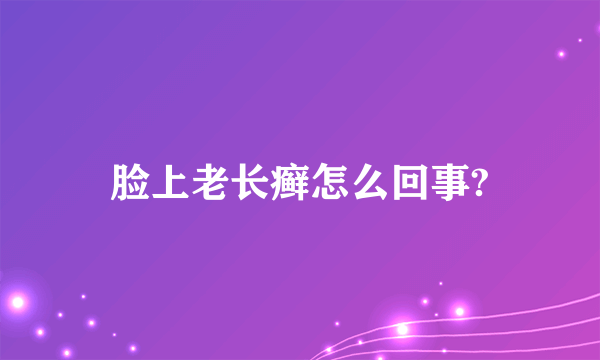 脸上老长癣怎么回事?