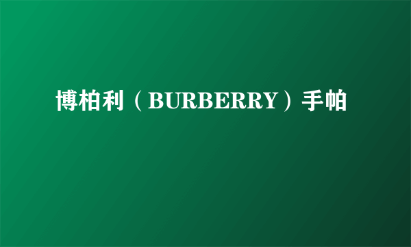博柏利（BURBERRY）手帕