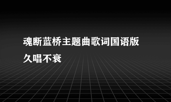 魂断蓝桥主题曲歌词国语版  久唱不衰