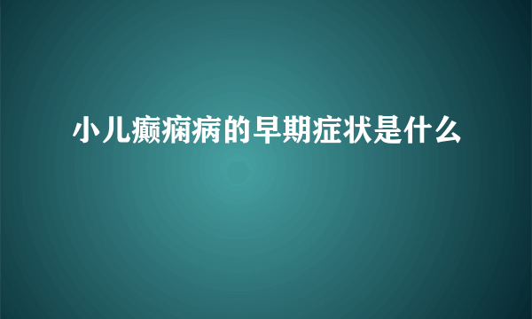 小儿癫痫病的早期症状是什么