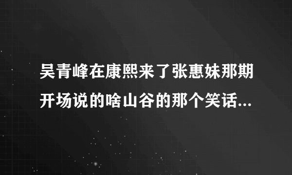 吴青峰在康熙来了张惠妹那期开场说的啥山谷的那个笑话是神马意思？