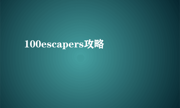 100escapers攻略