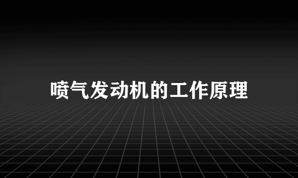 喷气发动机的工作原理