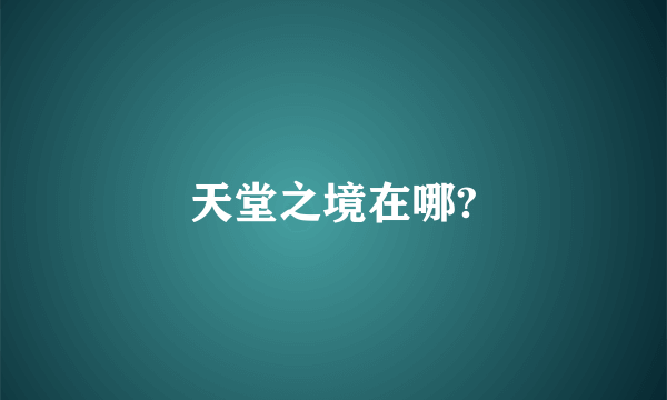 天堂之境在哪?