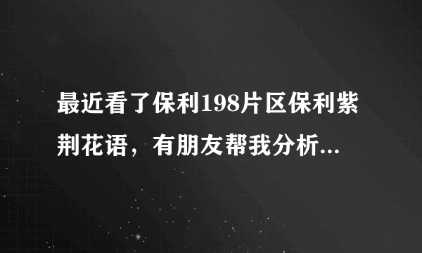 最近看了保利198片区保利紫荆花语，有朋友帮我分析一下这个片区和这个楼盘可以入手吗？