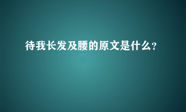 待我长发及腰的原文是什么？
