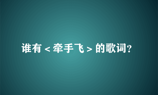 谁有＜牵手飞＞的歌词？