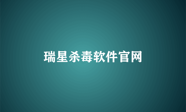 瑞星杀毒软件官网
