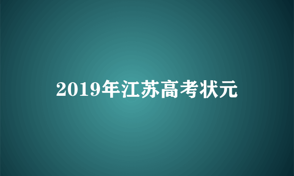 2019年江苏高考状元