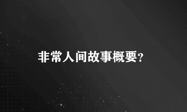 非常人间故事概要？