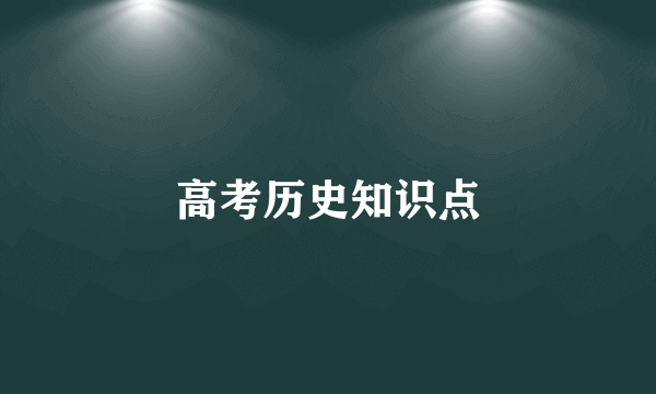 高考历史知识点