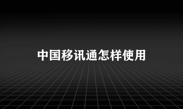 中国移讯通怎样使用